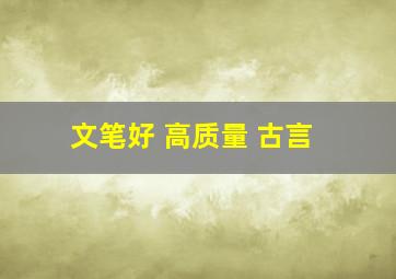 文笔好 高质量 古言